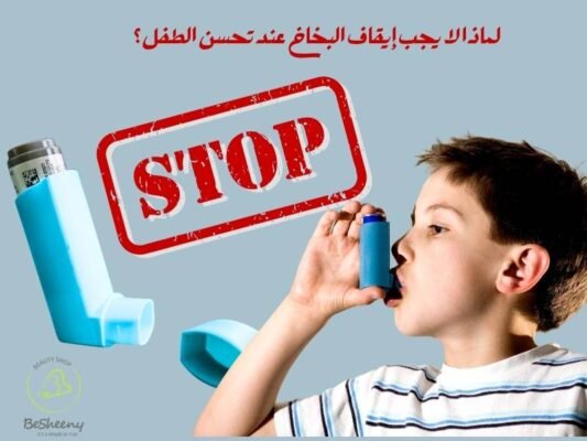 لماذا لا يجب إيقاف البخاخ عند تحسن الطفل؟