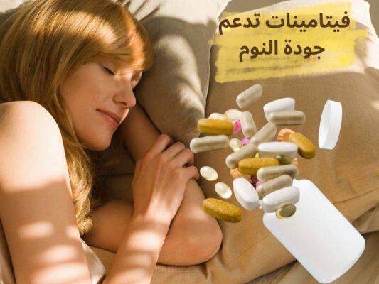 فيتامينات تدعم جودة النوم