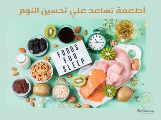 أطعمة تساعد علي تحسين جودة النوم