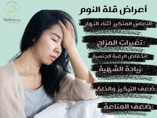 اعراض قلة النوم