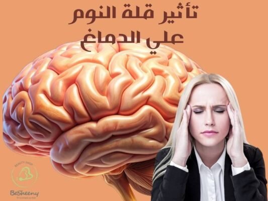 تاثير قلة النوم علي الدماغ
