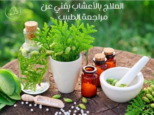 العلاج بالأعشاب يغني عن مراجعة الطبيب