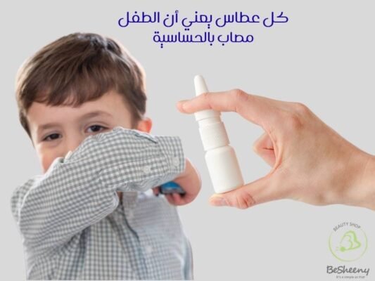 كل عطاس يعني أن الطفل مصاب بالحساسية