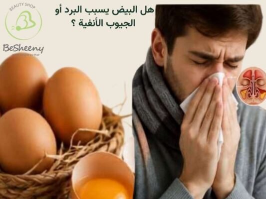 هل البيض يسبب البرد أو التهاب الجيوب الأنفية