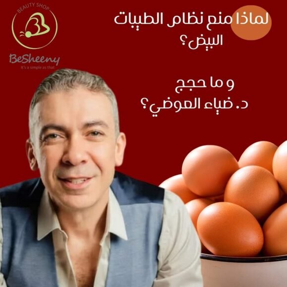 لماذا منع نظام الطيبات البيض