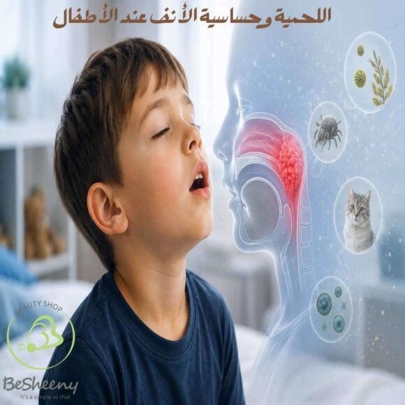 اللحمية وحساسية الأنف عند الأطفال