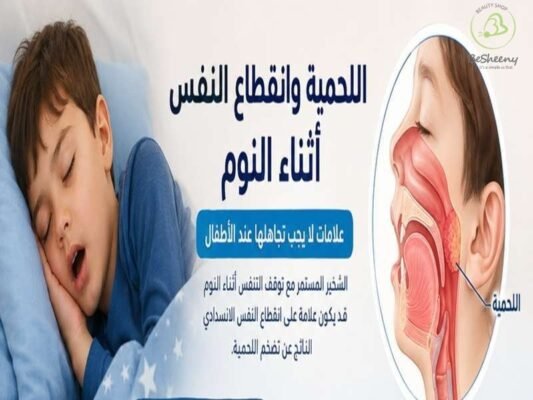 اللحمية وانقطاع النفس