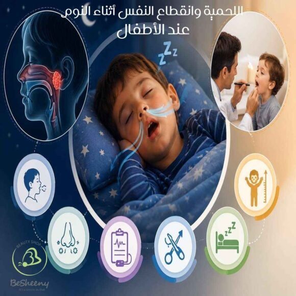 اللحمية وانقطاع النفس أثناء النوم عند الأطفال