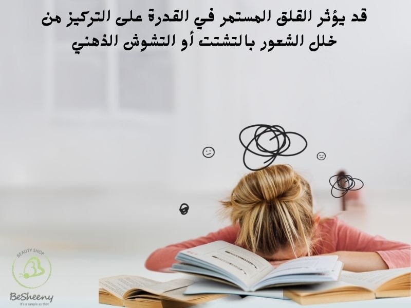 القلق و تأثيره علي التركيز والذاكره