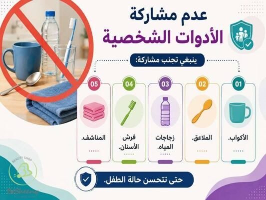 عدم مشاركة الادوات الشخصية