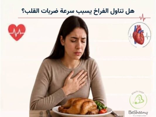 الفراخ وسرعة ضربات القلب