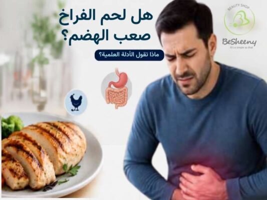 الفراخ وصعوبة الهضم