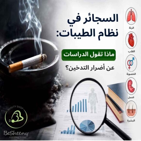 السجائر في نظام الطيبات