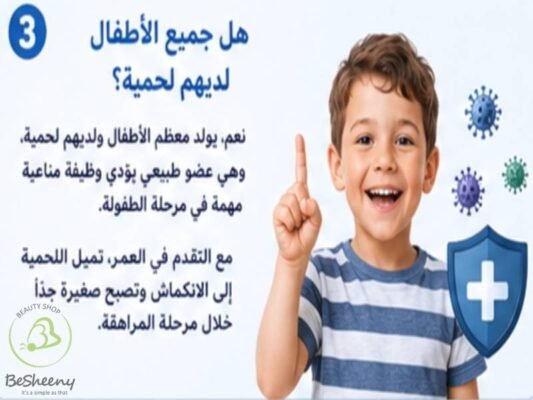 هل جميع الاطفال لديهم لحمية