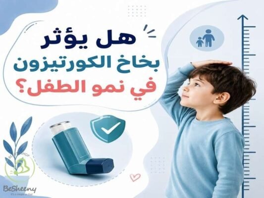 هل يؤثر الكورتيزون في النمو