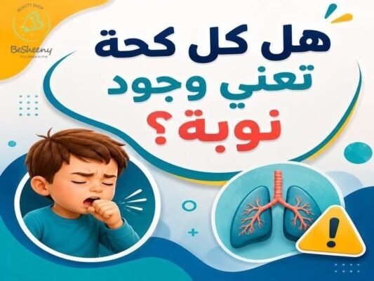 هل كل كحة تعني وجود نوبة 