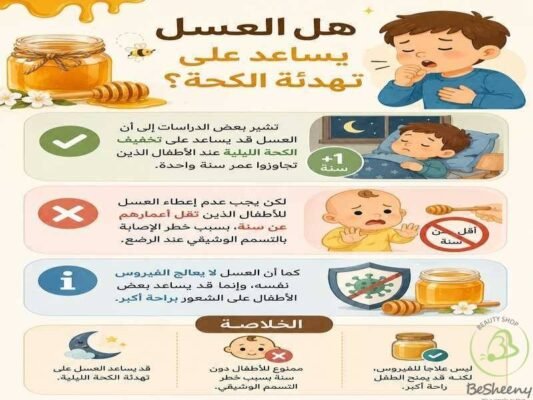 هل العسل يساعد علي تهدئة الكحة