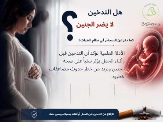 هل التدخين لا يضر الجنين