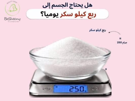 هل يحتاج الجسم لربع كيلو سكر