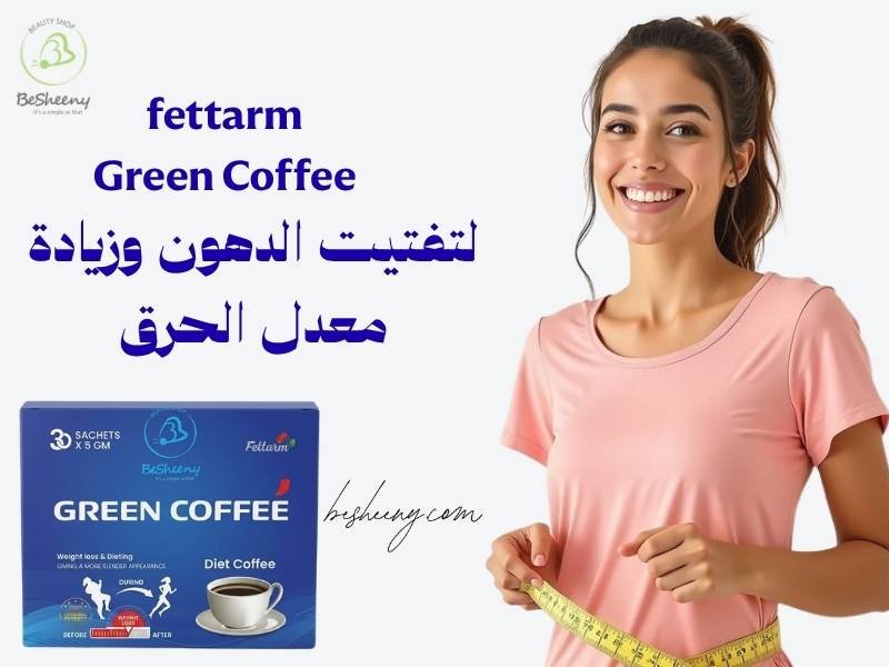 فائدة القهوة الخضراء لرفع معدل الحرق