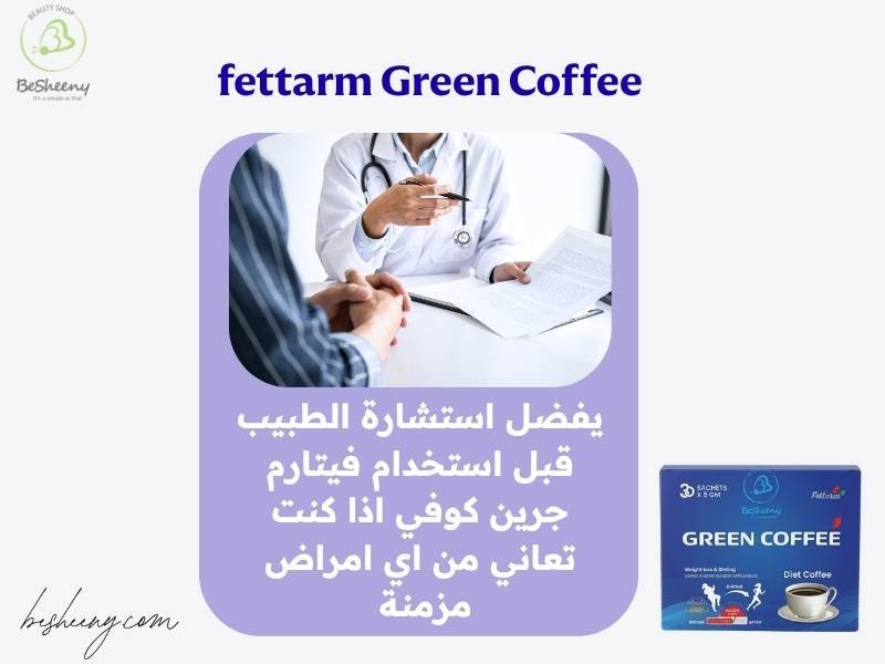 fettarm Green Coffee أضرار فيتارم نسكافيه للتخسيس