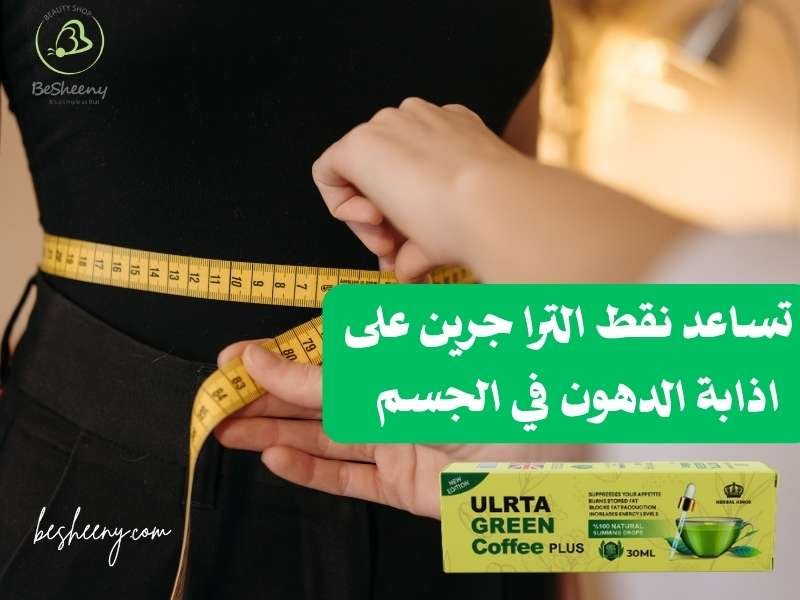 فوائد نقط القهوة الخضراء المركزة لإذابة الدهون