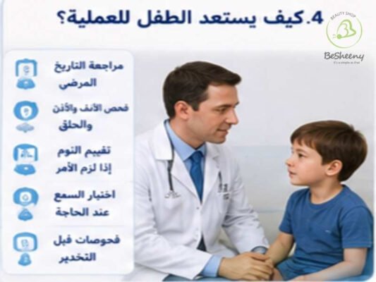 كيف يستعد الطفل للعملية
