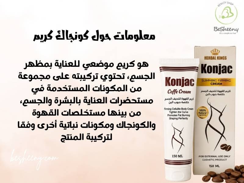 معلومات حول كريم كونجاك ومكونات المنتج