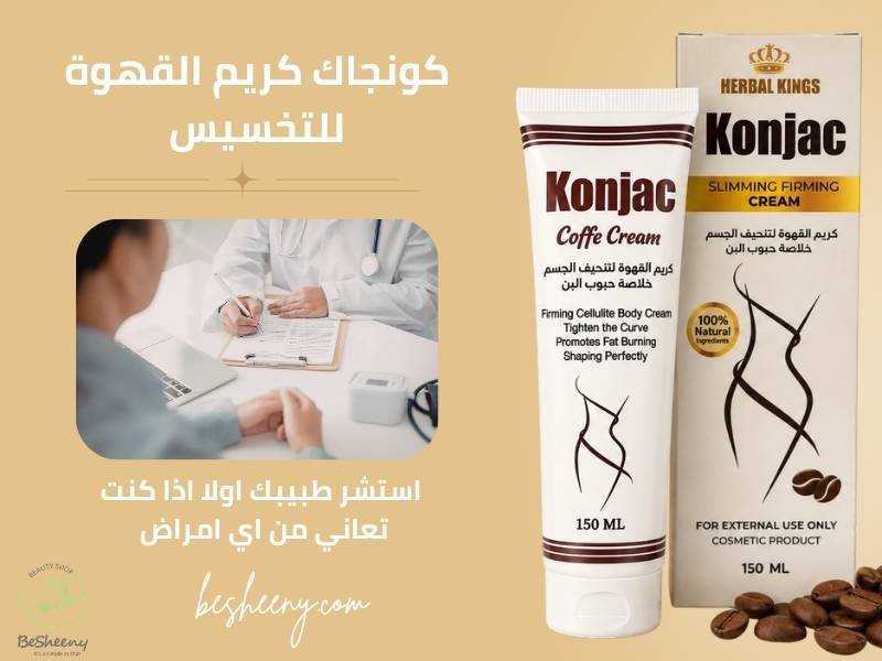 احتياطات استخدام كريم كونجاك