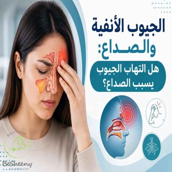 الجيوب الانفية و الصداع