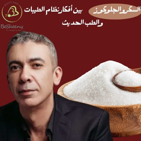 السكر والجلوكوز في نظام الطيبات