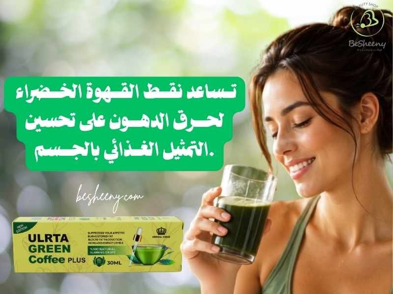 فائدة الترا جرين كوفي بلس Coffee Drops لتحسين حرق الدهون