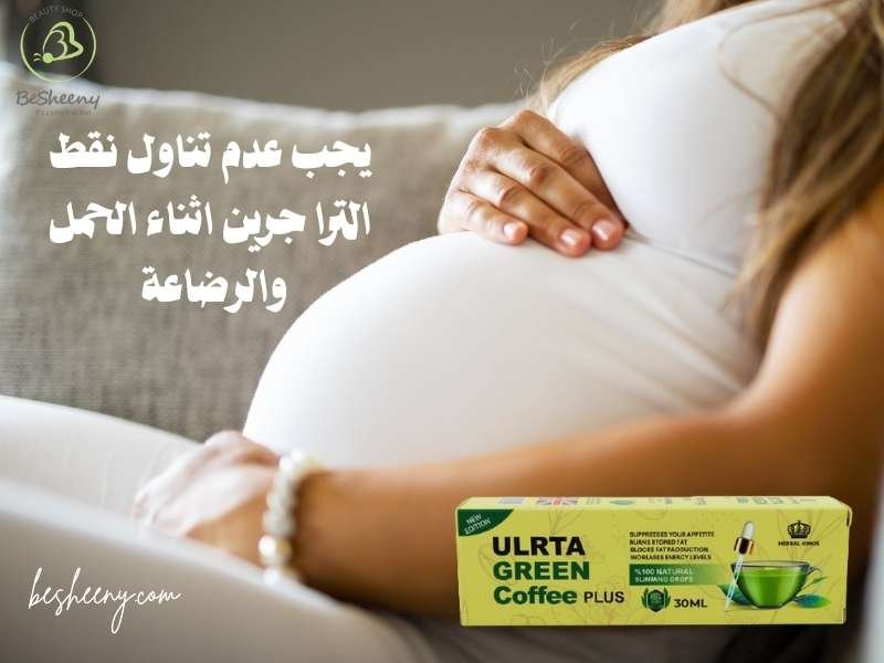 تمنع نقط الألترا جرين كوفي عن الحوامل والمرضعات