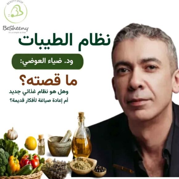 ما قصة نظام الطيبات