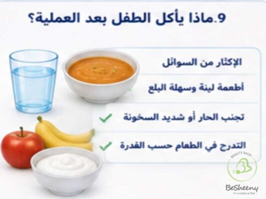ماذا يأكل الطفل بعد العملية