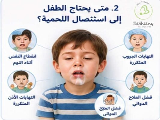 متي يحتاج الطفل الي استئصال اللحمية