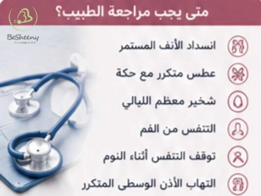 متي يجب مراجعة الطبيب