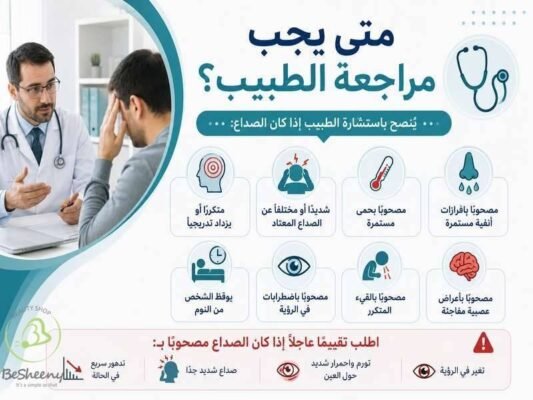 متي يجب مراجعة الطبيب 