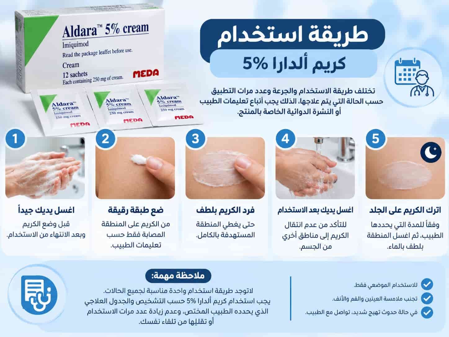 طريقة استخدام كريم ألدارا 5%