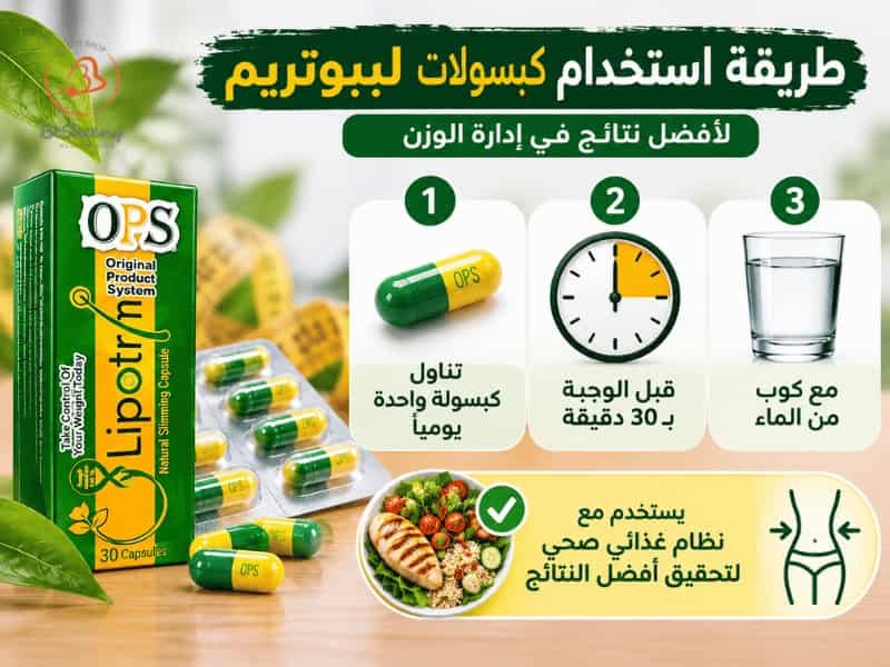 طريقة استعمال كبسولات ليبوتريم الإنجليزية للتخسيس