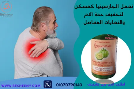 Garcinia Cambogia كبسولات جارسينيا الأمريكية لالتهاب المفاصل