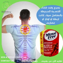 موف فري أدفانسد لآلم المفاصل