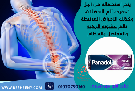 Panadol Night مسكن ألم الظهر