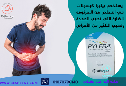 Pylera 120 Capsules لجرثومة المعدة كبسولات بيليرا