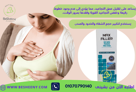 Max filler Cream يساعد على تحسين مرونة البشرة