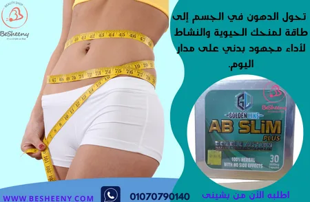 ab slim للتنحيف والتخلص من الدهون