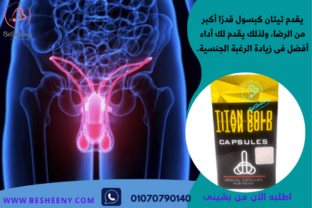 كبسولات تيتان الروسية حيوية بدنية وثقة للرجال