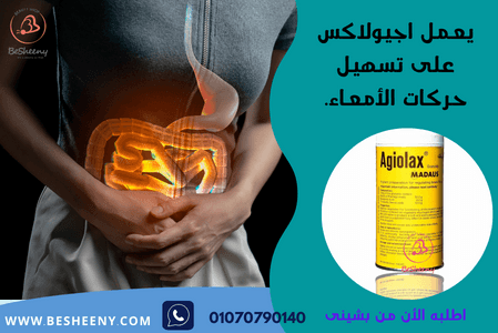 عبوة Agiolax لدعم حركة الأمعاء الطبيعية