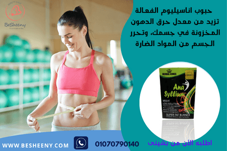 انا سيليوم كبسول للتنحيف وتدمير الدهون العنيدة
