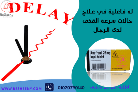 أنافرانيل لعلاج الوسواس القهرى والاكتئاب